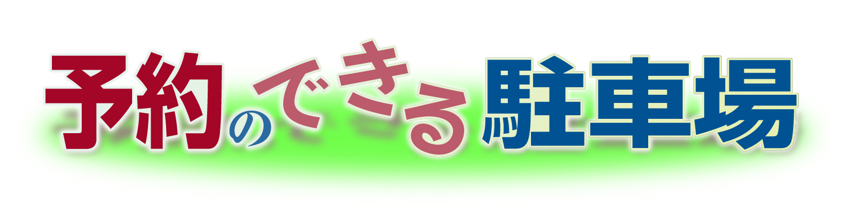 駐車場予約 おすすめ！便利な駐車場